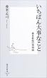 いちばん大事なこと―養老教授の環境論 (集英社新書)