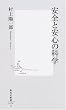安全と安心の科学 (集英社新書)
