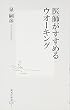 医師がすすめるウオーキング (集英社新書)