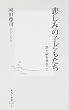 悲しみの子どもたち―罪と病を背負って (集英社新書)