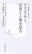 チョムスキー、民意と人権を語る―レイコ突撃インタビュー (集英社新書)