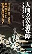 人間の安全保障 (集英社新書)