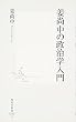 姜尚中の政治学入門 (集英社新書)
