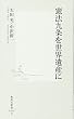 憲法九条を世界遺産に (集英社新書)