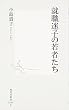 就職迷子の若者たち (集英社新書)