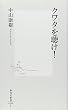 クワタを聴け! (集英社新書)