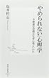 「やめられない」心理学―不健康な習慣はなぜ心地よいのか (集英社新書 (0439)) (集英社新書 (0439))