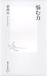 悩む力 (集英社新書 444C)