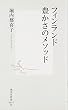 フィンランド豊かさのメソッド (集英社新書 (0453)) (集英社新書 (0453))