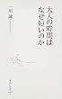 大人の時間はなぜ短いのか  (集英社新書)