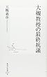 大槻教授の最終抗議 (集英社新書 467B)