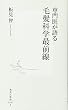 専門医が語る毛髪科学最前線 (集英社新書 491I)