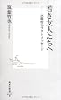 若き友人たちへ―筑紫哲也ラスト・メッセージ (集英社新書 515B)