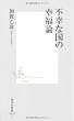 不幸な国の幸福論 (集英社新書 522C)