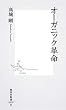 オーガニック革命 (集英社新書 526B)