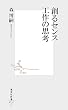 創るセンス 工作の思考 (集英社新書 531C)