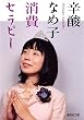 消費セラピー (集英社文庫(日本))