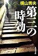 第三の時効 (集英社文庫)