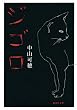 ジゴロ (集英社文庫)