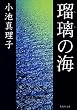 瑠璃の海 (集英社文庫)