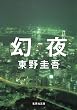 幻夜 (集英社文庫 (ひ15-7))