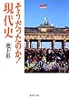 そうだったのか!現代史 (集英社文庫)