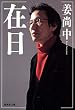 在日 (集英社文庫 か 48-1)