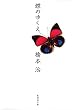 蝶のゆくえ (集英社文庫 は 12-5) (集英社文庫 は 12-5)