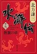 水滸伝 (19)  旌旗の章 (集英社文庫 き 3-62)