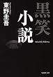 黒笑小説 (集英社文庫)