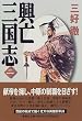 興亡三国志〈2〉 (集英社文庫)