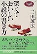 深くておいしい小説の書き方―ワセダ大学小説教室 (集英社文庫)