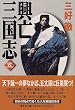 興亡三国志〈5〉 (集英社文庫)
