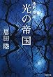 光の帝国―常野物語 (集英社文庫)