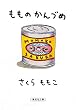 もものかんづめ (集英社文庫)