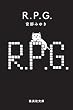 R.P.G. (集英社文庫)