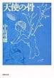 天使の骨 (集英社文庫)