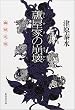 蘆屋家の崩壊 (集英社文庫)