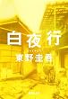 白夜行 (集英社文庫)