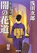 闇の花道―天切り松 闇がたり〈第1巻〉 (集英社文庫)