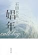 娼年 (集英社文庫)