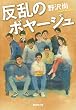 反乱のボヤージュ (集英社文庫)