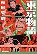 東京物語 (集英社文庫)