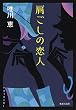 肩ごしの恋人 (集英社文庫)