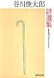 谷川俊太郎詩選集  1 (集英社文庫)