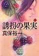 誘拐の果実 (上) (集英社文庫)