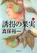 誘拐の果実 (下) (集英社文庫)
