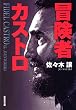冒険者カストロ (集英社文庫)