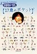 17歳のポケット (集英社文庫)