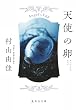 天使の卵―エンジェルス・エッグ (集英社文庫)